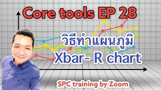 Core tools EP 28 : วิธีทำแผนภูมิควบคุม Xbar   R chart