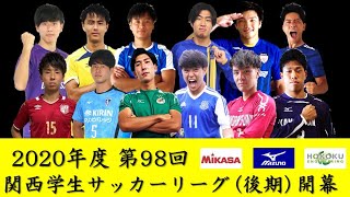 【開幕煽りPV2020】2020年度 第98回 関西学生サッカーリーグ 開幕！