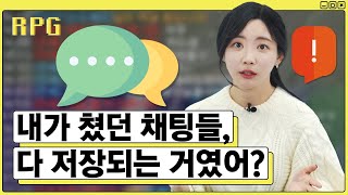 누군가 내 게임채팅을 지켜보고 있다고?! | 보는게임 RPG