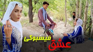 عشق فیسبوکی - New Hazaragi Short Film           زیر پلو ملی برآمد 🤣