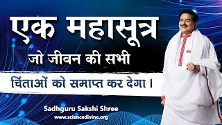 एक महासूत्र जो जीवन की सभी चिंताओं को समाप्त कर देगा। @SakshiShree