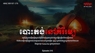 បោះតង់នៅគិរីរម្យ|Eps-216| ABA 500 021 276