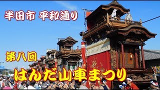 はんだ山車まつり　第八回　2017年10月8日　平和通り 山車の引き回し