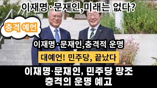 🚨 (대예언) 이재명·문재인, 민주당 망조! 충격의 운명 예고