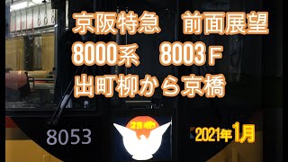 京阪特急前面展望8000系8003Ｆ 出町柳から京橋  2021年1月