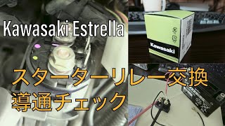 【エストレヤ】スターターリレーの交換と導通チェック