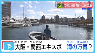 2025大阪・関西万博で変わる！ 神戸・大阪の海