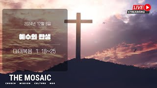 더모자이크교회 주일예배 (241208) / 마태복음 1:18~25 / 예수의 탄생 / 최원일 목사