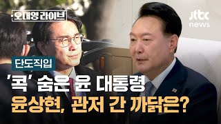 [단도직입] '콕' 숨은 대통령…\