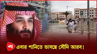 ভারী বৃষ্টিতে তলিয়ে গেছে সৌদি শহর | Saudi Arabia | Flood In Soudi | Protidiner