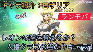 【ランモバ】キャラ紹介：ロザリア！もはや彼女の独壇場！遂にレオンを超える逸材！？【ラングリッサーモバイル】ヘブンチャンネル、ヘブン CH、剣と魔法の双璧、リンカーネーション、白銀のワレキューレ