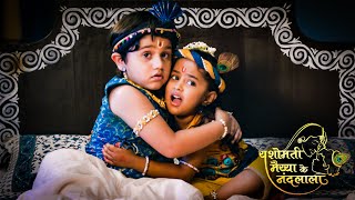 अंधेरी रात में भयभीत हो गए Kanha और Balram | Yashomati Maiya Ke Nandlala | श्री कृष्ण लीला