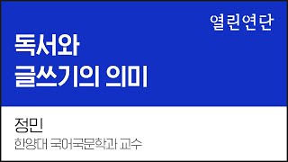 독서와 글쓰기의 의미 - 정민 한양대 국어국문학과 교수