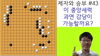 제자와의 승부#43/ 이 중앙세력을 어찌 감당해야 하나요?