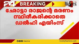 ഛോട്ടാ രാജന്റെ മരണം സ്ഥിരീകരിക്കാതെ ഡൽഹി എയിംസ്