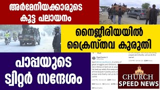 അർമേനിയക്കാരുടെ കൂട്ട പലായനം  | CHURCH SPEED NEWS | 05-10-2023 | SHEKINAH NEWS