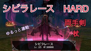 トーラムオンライン　Toram Online　シビラレース　Ꮪibylares 　HARD　両手剣　2H