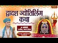 LIVE - Dwadash Jyotirling Katha by Manushri Ji Maharaj (Ratangarh Wale) - 19 August ~ Ujjain, M.P.