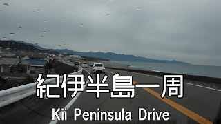 【車載動画/倍速】紀伊半島一周ドライブ Part3　Kii Peninsula Drive　onboard camera