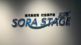 鹿児島空港航空展示室『SORA STAGE』を駆け足で Shot by iPhone and FiLMiCPro ver6.1.2