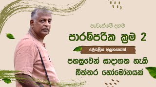 පාරම්පරික ක්‍රමවේදයන්  Episode 02 //  පහසුවෙන් සාදාගත හැකි බිත්තර හෝමෝනයක්