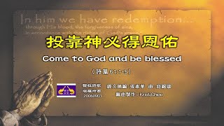 投靠神必得恩佑 - 豐收詩歌 Come to God and be blessed   經文摘編：張泰華    曲：邱錫勛   編曲製作：Kristi Chiou