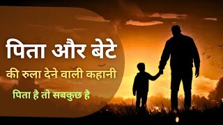 एक पिता और बेटे की रुला देने वाली कहानी 😔।। Best motivational story।। Father motivation