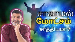 சாகாமல் மோட்சம் போகலாமா? / How to go Heaven without die? Bible Kalvi