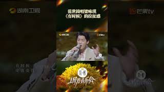 范世錡的《有时候》唱出拉扯感#fanshiqi #timeconcert