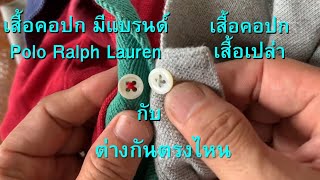 เสื้อ POLO Ralph Lauren กับ เสื้อเปล่าเป็นยังไง? | Number1 145