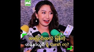 အပြောင်းအလဲ မြန်တဲ့ ဟန်နာယူရီ ရဲ့ Cursh က ဘယ်သူလဲ?