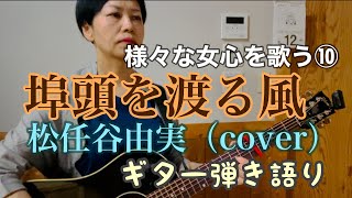 埠頭を渡る風（松任谷由実　cover）　ギター弾き語り　歌ってみた動画