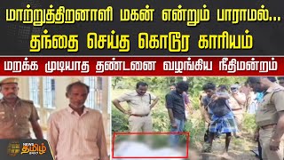 மாற்றுத்திறனாளி மகன் என்றும் பாராமல்... தந்தை செய்த கொடூர காரியம் | Trichy | Crime News Tamil