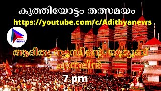 കുത്തിയോട്ടം|kuthiyottam 2022|Sree Kurumbha Kuthiyootta Samathi|chettikulangara Amma