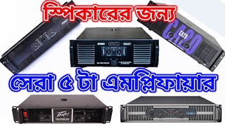 Top 5 Amplifier In Bangladesh Price and Full review/স্পিকারের সেরা পাঁচ এমপ্লিফায়ার