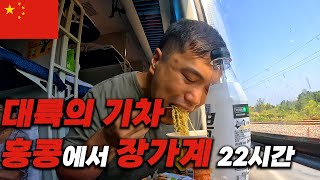 대륙의 기차. 홍콩에서 장가계까지 22시간 - 중국[01]