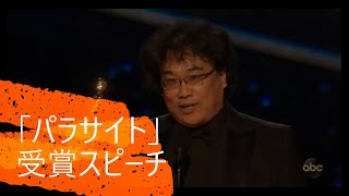 【翻訳】ポン・ジュノ 受賞スピーチ【吹き替え】