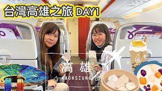 台灣高雄之旅DAY1 美麗島巨型民宿房間 駁二藝術特區 週末市集大放送