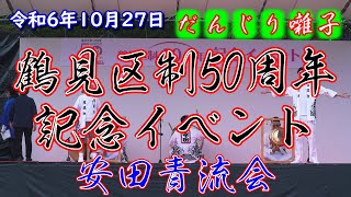 令和6年10月27日 大阪市鶴見区 区制50周年記念イベント 安田青流会によるだんじりお囃子