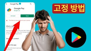 Google Play 스토어에서 이 항목을 귀하의 국가에서 사용할 수 없는 문제를 해결하는 방법..?