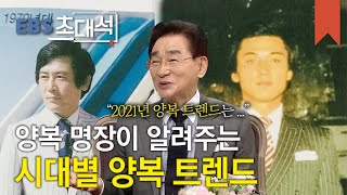 EBS 초대석 - 시간과 정성을 입는다- 박종오 양복 명장_#002