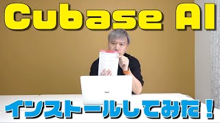 Cubase AI インストールしてみた！