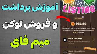 آموزش برداشت و فروش توکن میم فای😍. علت کم شدن توکن ها😡. نحوه پرداخت کارمزد😎