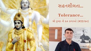 Tolerance | સહનશીલતા | શ્રી કૃષ્ણ ની 64 કળાઓ (#22/64) | In Gujarati