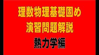 四訂版基本例題21（改訂版基本例題22）　気体分子運動論