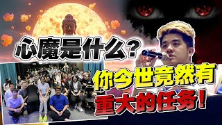 [悟讲解】 你今生的重大任务是什么？ 心魔又是什么？