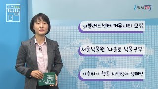 《강서365》 35회 _ 강서50플러스센터 커뮤니티 모집, 서울식물원 나 홀로 식물 공부, 기후위기행동 시민참여 캠페인