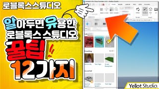 이거 모르면 로블록스 스튜디오 초보 입니다...꼭 알아야 되는 꿀 팁!! - 옐롯