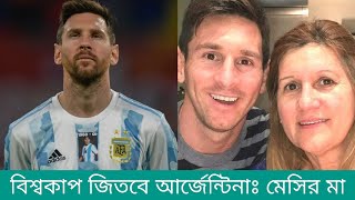 ইশ্বর এতটা নিষ্ঠুর হতে পারেন নাঃ মেসির মা | Lionel Messi | Argentina | Qatar World Cup 2022