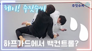 헤이! 주짓수씨 / 하프가드에서 백컨트롤 (Halfguard backcontrol)